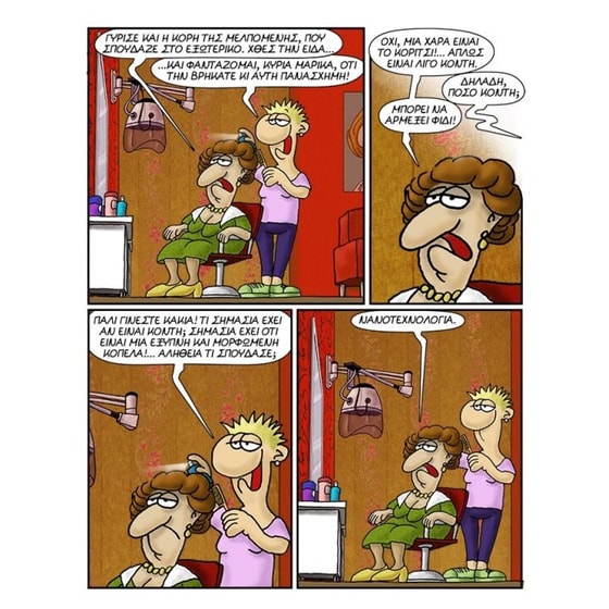 Κακές γλώσσες! image 2