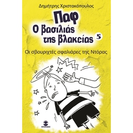Παφ ο βασιλιάς της βλακείας: Οι σβουριχτές σφαλιάρες της Ντόρας