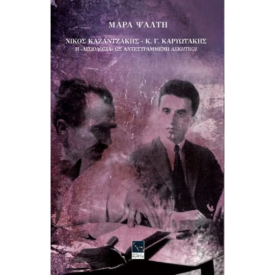 Νίκος Καζαντζάκης – Κ.Γ. Καρυωτάκης- Η «Αισιοδοξία» ως αντεστραμμένη&nbsp;Ασκητική image 0