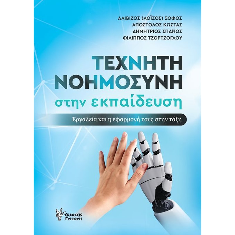 Τεχνητή νοημοσύνη στην εκπαίδευση