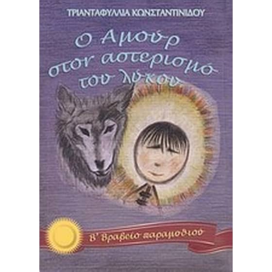 Ο Αμούρ στον αστερισμό του λύκου image 0