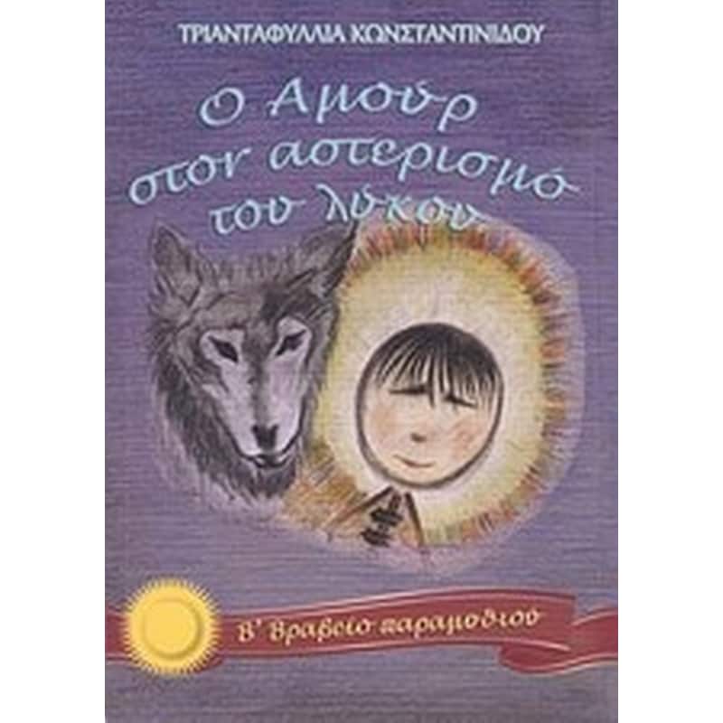 Ο Αμούρ στον αστερισμό του λύκου