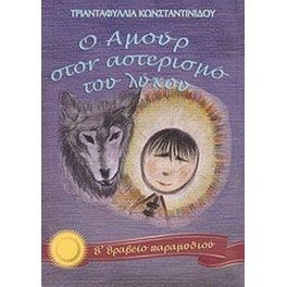 Ο Αμούρ στον αστερισμό του λύκου