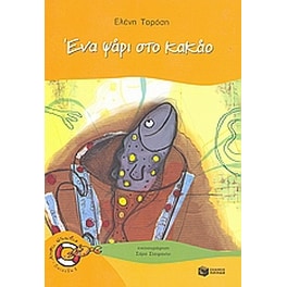 Ένα ψάρι στο κακάο