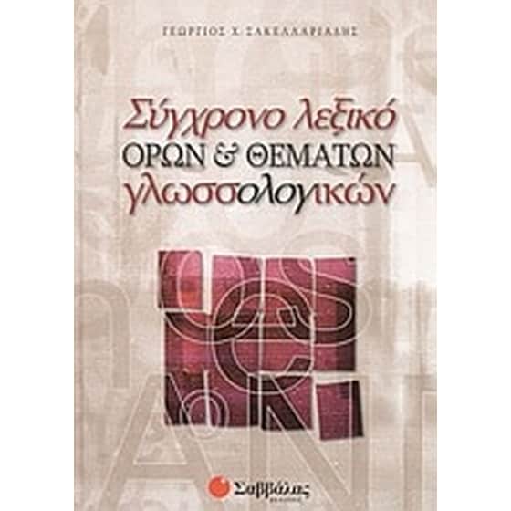 Σύγχρονο λεξικό όρων και θεμάτων γλωσσολογικών image 0