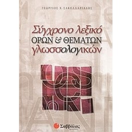 Σύγχρονο λεξικό όρων και θεμάτων γλωσσολογικών