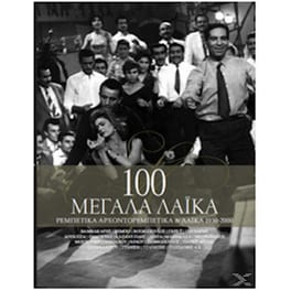 100 Μεγάλα Λαικά Τραγούδια: Ρεμπέτικα, Αρχοντορεμπέτικα & Λαϊκά 1950 – 2000