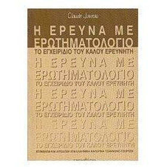 Η έρευνα με ερωτηματολόγιο image 0