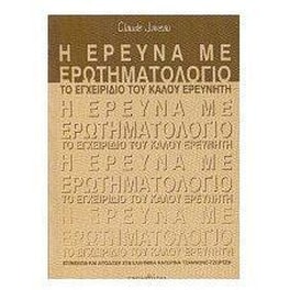 Η έρευνα με ερωτηματολόγιο