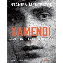 Χαμένοι