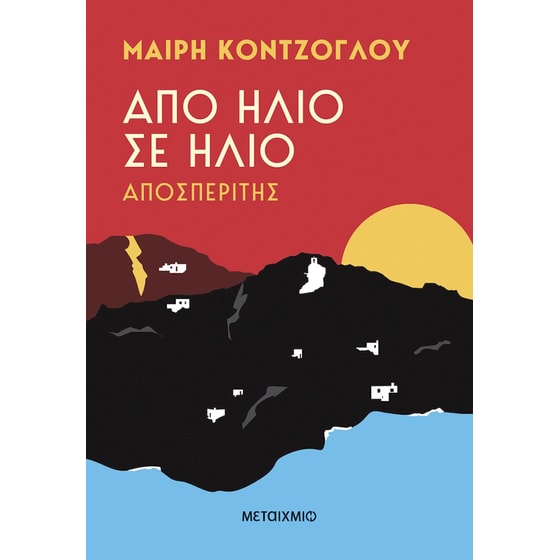 Από ήλιο σε ήλιο: Αποσπερίτης image 0