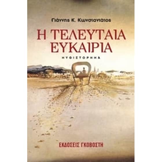 Η τελευταία ευκαιρία image 0