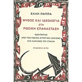 Μύθος και ιδεολογία στη ρωσική επανάσταση