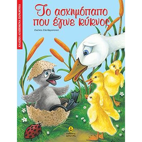 Το ασχημόπαπο που έγινε κύκνος image 0