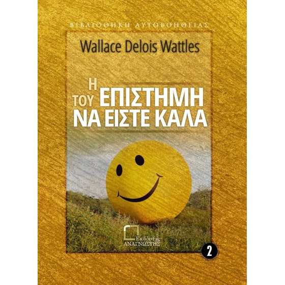 Η επιστήμη του να είστε καλά image 0