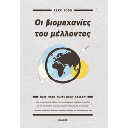 Οι βιομηχανίες του μέλλοντος
