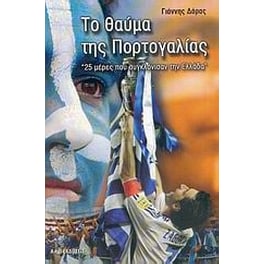 Το θαύμα της Πορτογαλίας