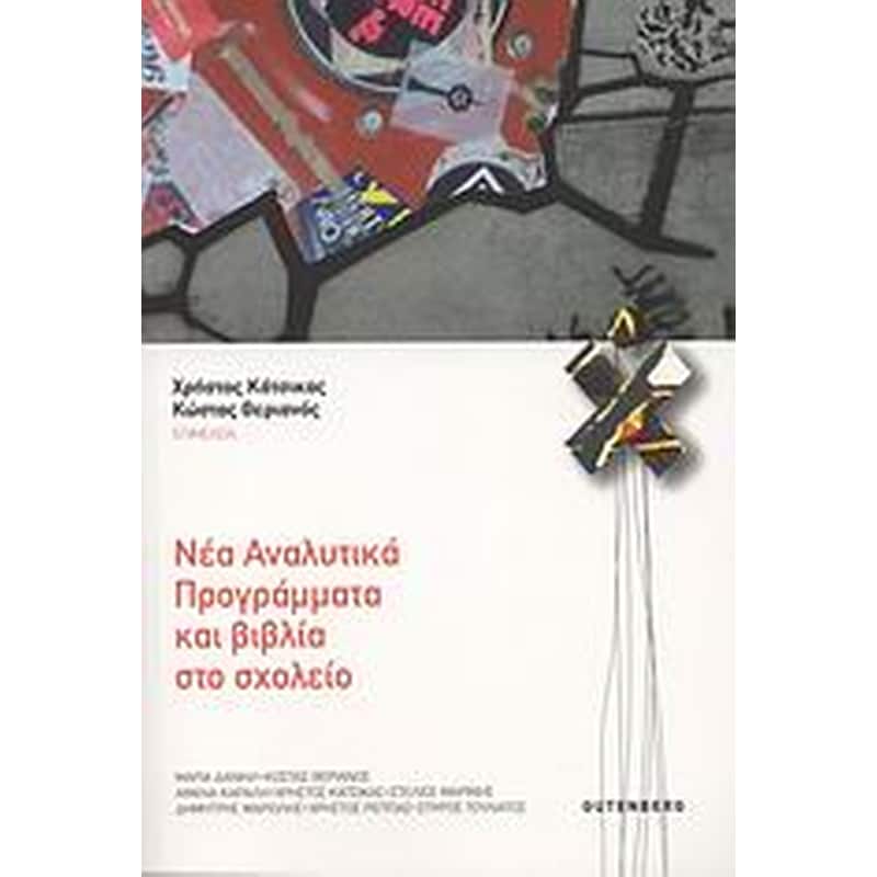 Νέα αναλυτικά προγράμματα και βιβλία στο σχολείο