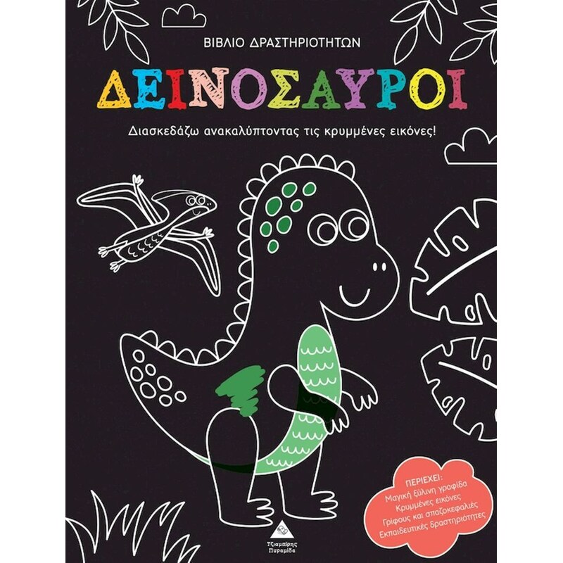 Βιβλίο δραστηριοτήτων - Δεινόσαυροι