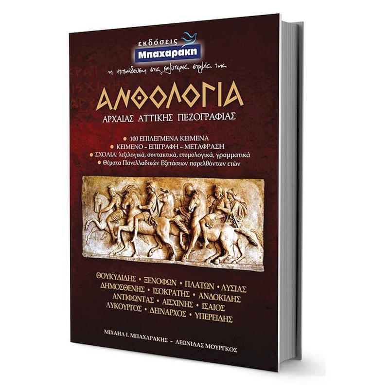 Ανθολογία Αρχαίας Αττικής Πεζογραφίας (Ανθρωπιστικών Σπουδών) Β΄ Γ΄ Λυκείου