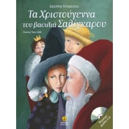 Τα Χριστούγεννα του βασιλιά Σαλίγκαρου