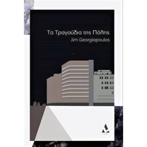 Τα Τραγούδια της Πόλης image 0