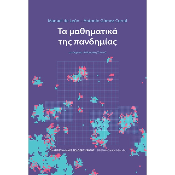 Τα μαθηματικά της πανδημίας image 0