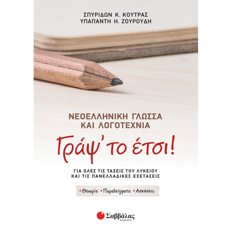 Βοήθημα Γράψ’ το έτσι! Νεοελληνική γλώσσα και λογοτεχνία