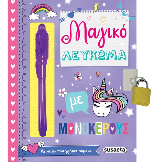 Μαγικό λεύκωμα με μονόκερους image 0