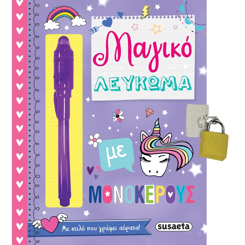 Μαγικό λεύκωμα με μονόκερους