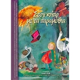 Στον κήπο με τα παραμύθια