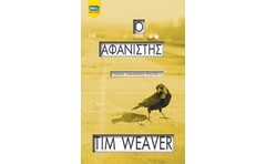 Ο αφανιστής