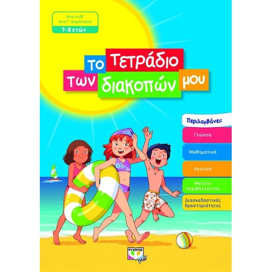 Το τετράδιο των διακοπών μου image 0