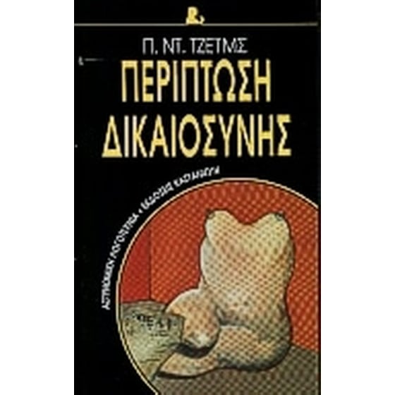 Περίπτωση δικαιοσύνης image 0