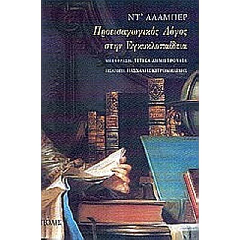 Προεισαγωγικός λόγος στην Εγκυκλοπαίδεια