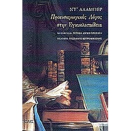 Προεισαγωγικός λόγος στην Εγκυκλοπαίδεια
