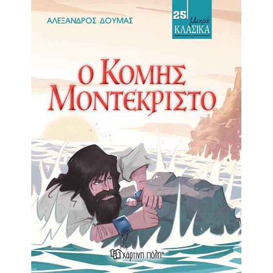 Μικρά Κλασικά 25 - Ο κόμης Μοντεκρίστο image 0