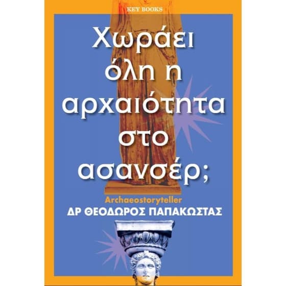 Χωράει όλη η αρχαιότητα στο ασανσέρ image 0