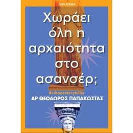 Χωράει όλη η αρχαιότητα στο ασανσέρ