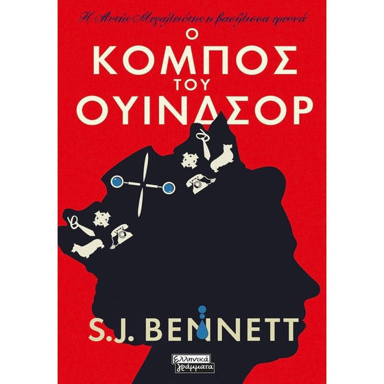 Ο κόμπος του Ουίνδσορ image 0