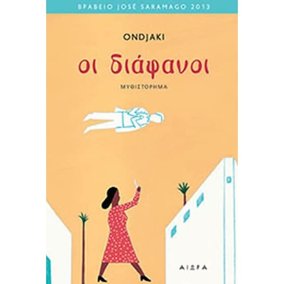 Οι διάφανοι image 0