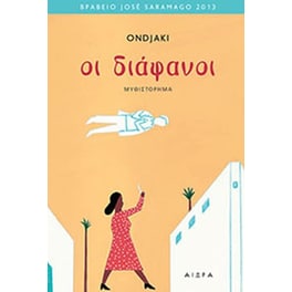 Οι διάφανοι
