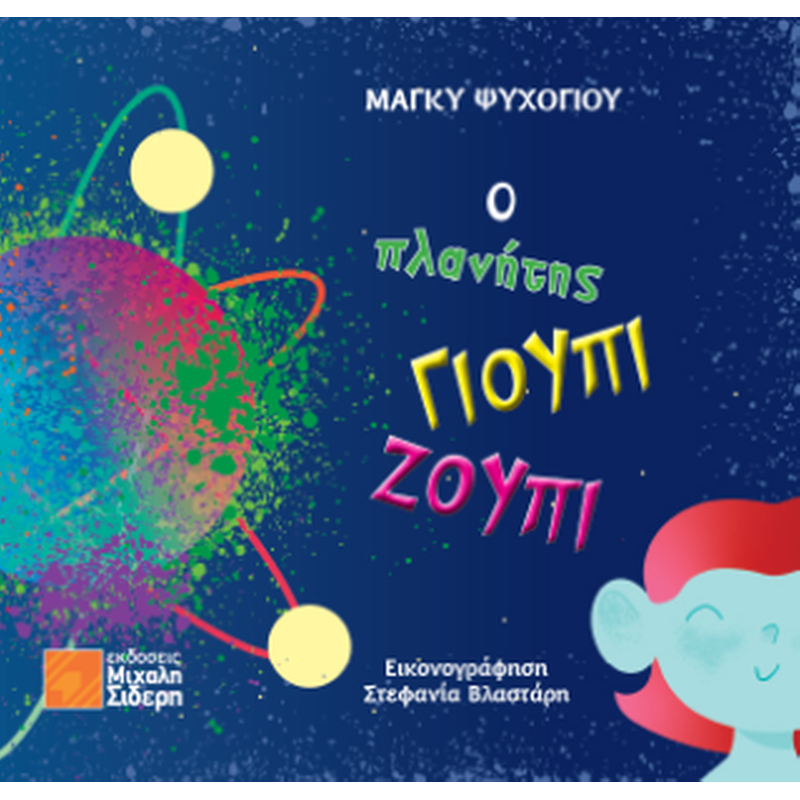 Ο πλανήτης Γιούπι Ζούπι