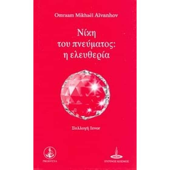 Νίκη του πνεύματος- η ελευθερία image 0