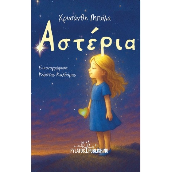 Αστέρια image 0