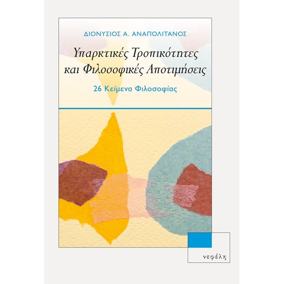Υπαρκτικές τροπικότητες και φιλοσοφικές αποτιμήσεις image 0