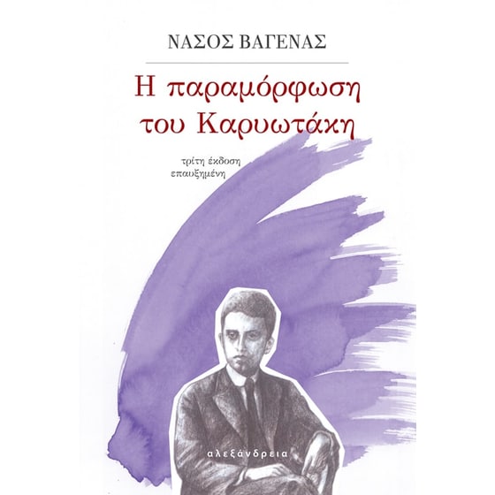 Η παραμόρφωση του Καρυωτάκη image 0