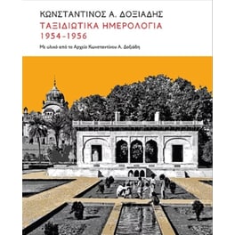 Ταξιδιωτικά ημερολόγια 1951-1956