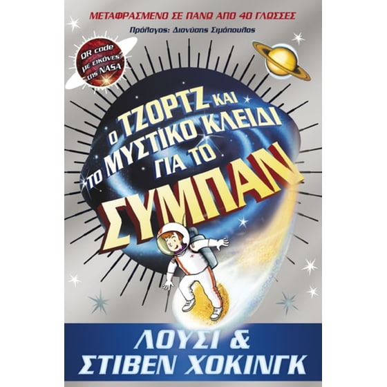 Ο Τζόρτζ και το μυστικό κλειδί για το συμπάν image 0