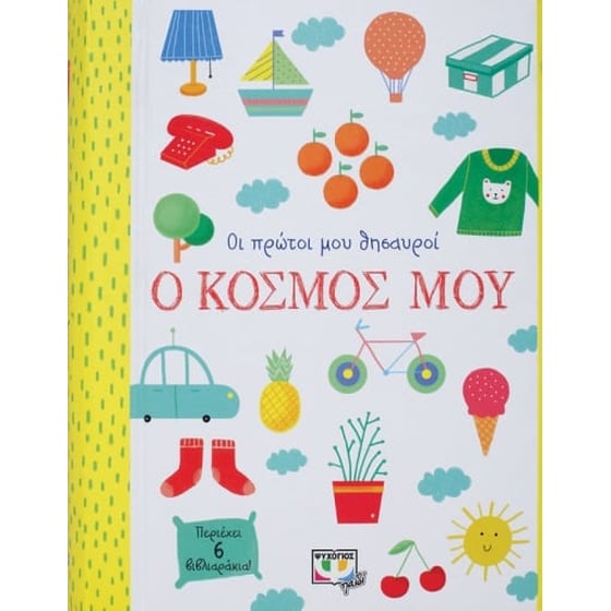 Οι πρώτοι μου θησαυροί: Ο κόσμος μου image 0